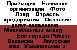 Приёмщик › Название организации ­ Фото-Лэнд › Отрасль предприятия ­ Оказание услуг населению › Минимальный оклад ­ 14 000 - Все города Работа » Вакансии   . Амурская обл.,Мазановский р-н